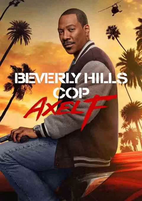 比佛利山超级警探4